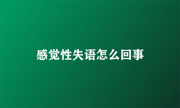 感觉性失语怎么回事