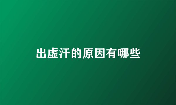 出虚汗的原因有哪些