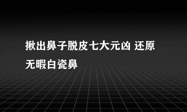 揪出鼻子脱皮七大元凶 还原无暇白瓷鼻