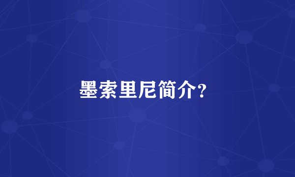 墨索里尼简介？