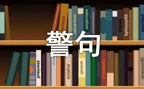 书的名言警句