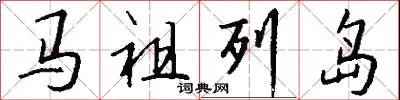 马祖列岛