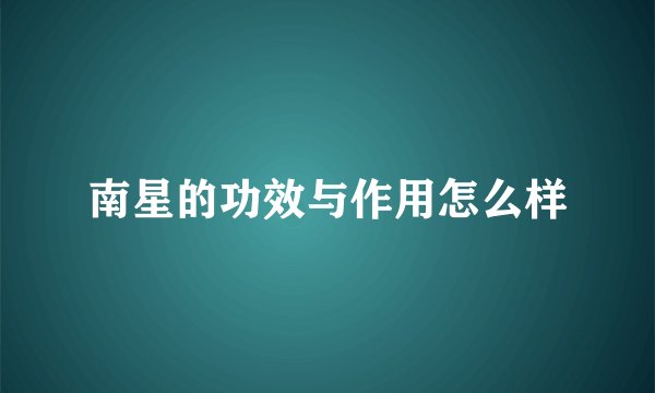 南星的功效与作用怎么样