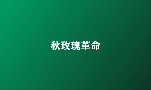 秋玫瑰革命