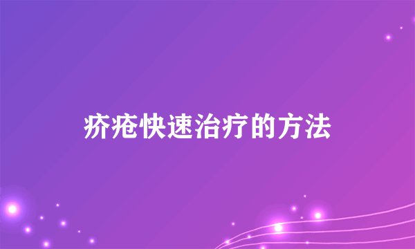疥疮快速治疗的方法