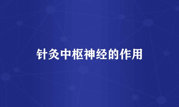 针灸中枢神经的作用