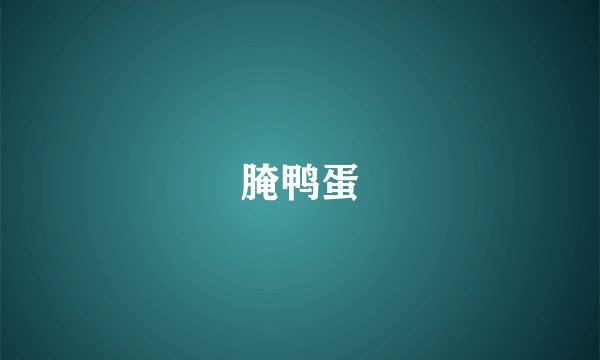 腌鸭蛋