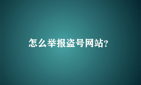 怎么举报盗号网站？