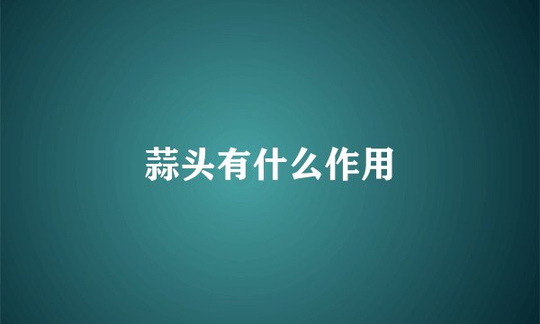 蒜头有什么作用