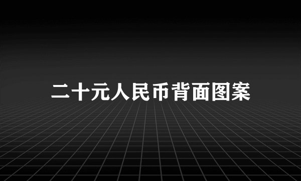 二十元人民币背面图案