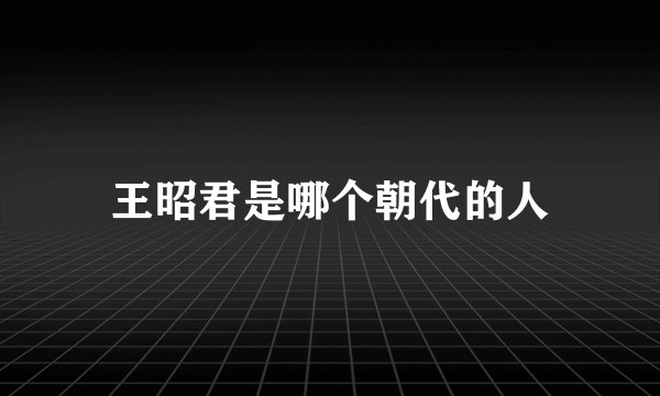 王昭君是哪个朝代的人