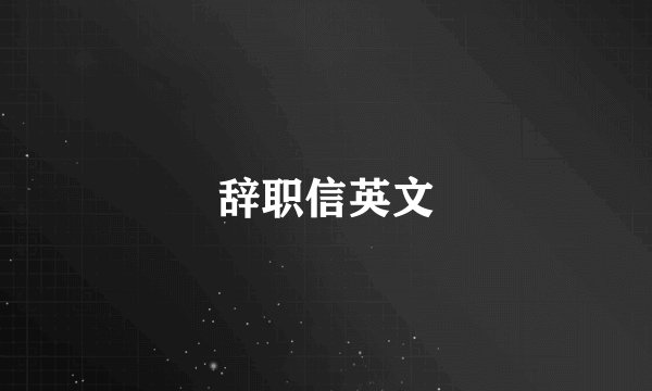 辞职信英文