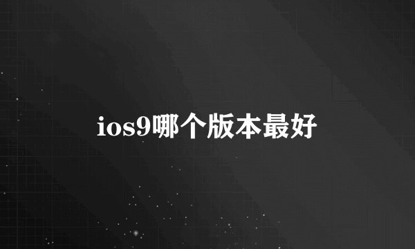 ios9哪个版本最好