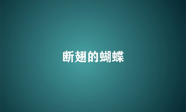 断翅的蝴蝶