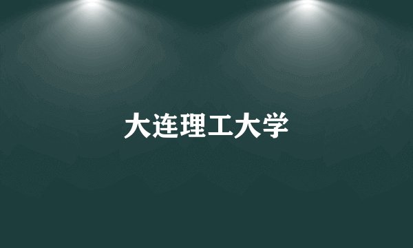 大连理工大学