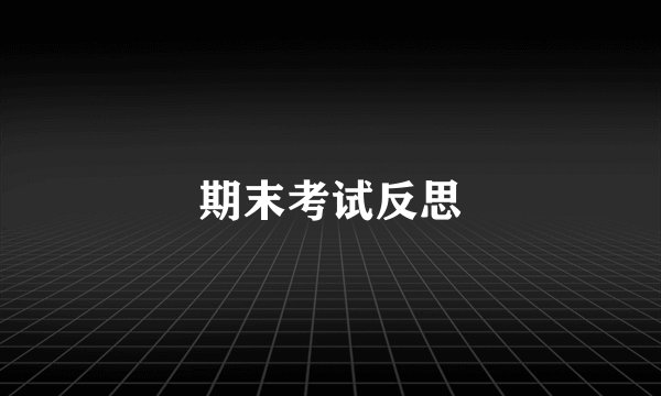 期末考试反思