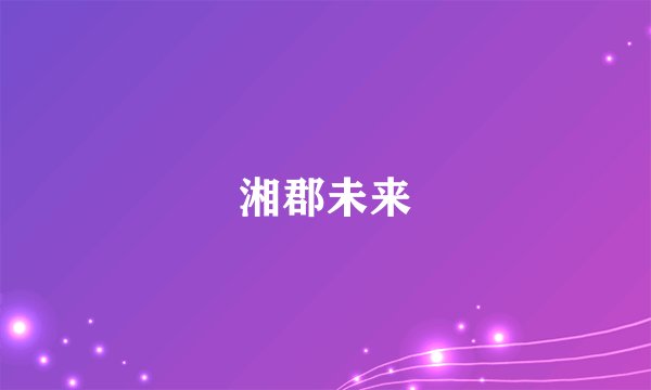 湘郡未来
