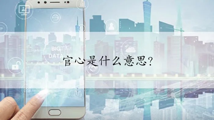 官心是什么意思？