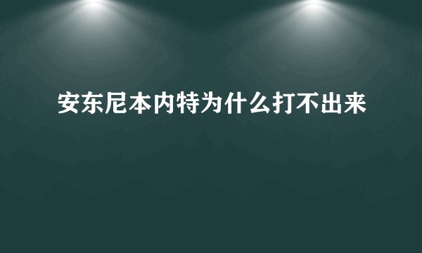 安东尼本内特为什么打不出来