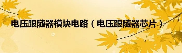 电压跟随器模块电路（电压跟随器芯片）