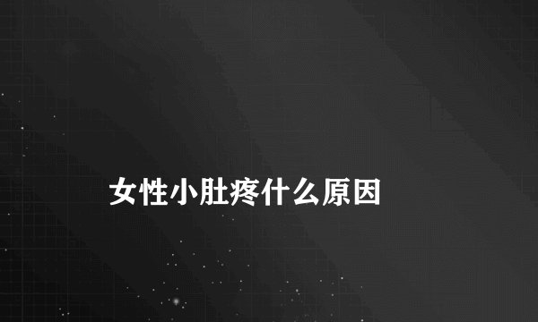 女性小肚疼什么原因