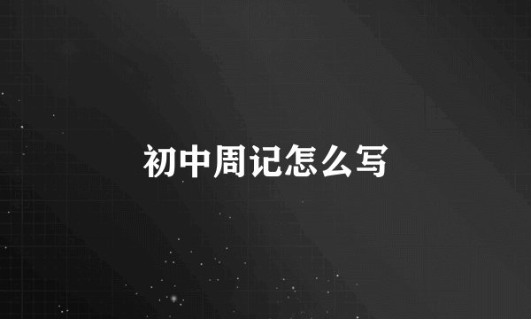 初中周记怎么写