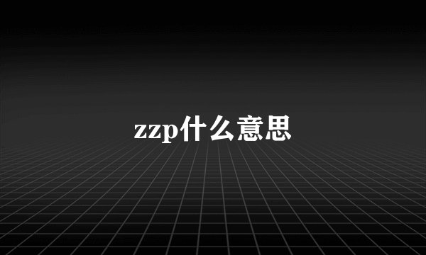 zzp什么意思