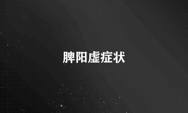 脾阳虚症状