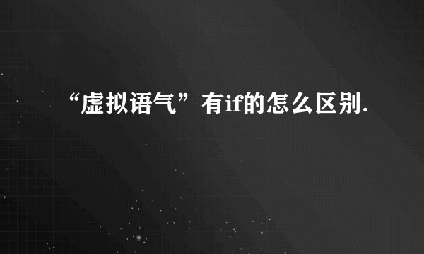 “虚拟语气”有if的怎么区别.