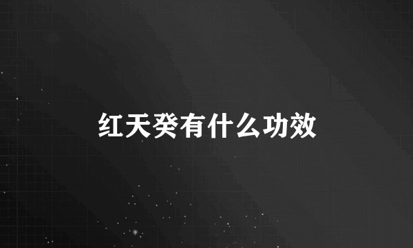 红天癸有什么功效