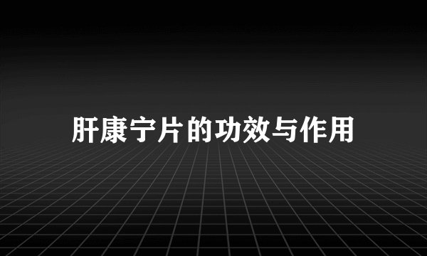 肝康宁片的功效与作用
