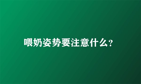 喂奶姿势要注意什么？