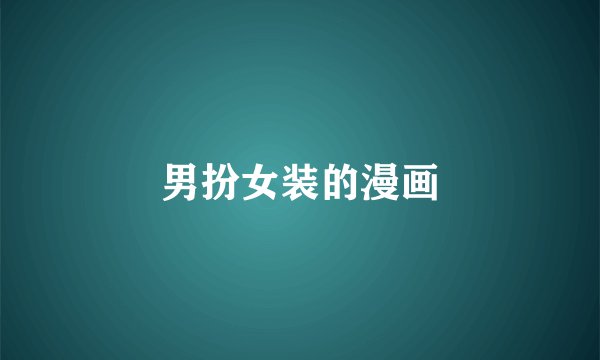 男扮女装的漫画