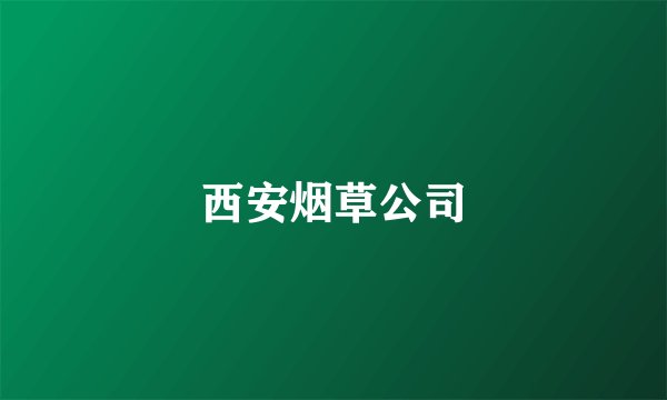西安烟草公司