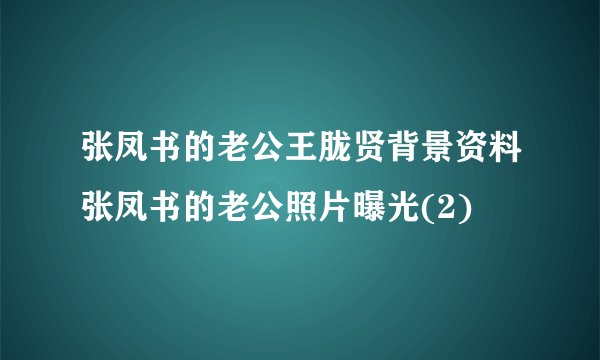 张凤书的老公王胧贤背景资料张凤书的老公照片曝光(2)
