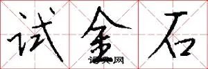 试金石