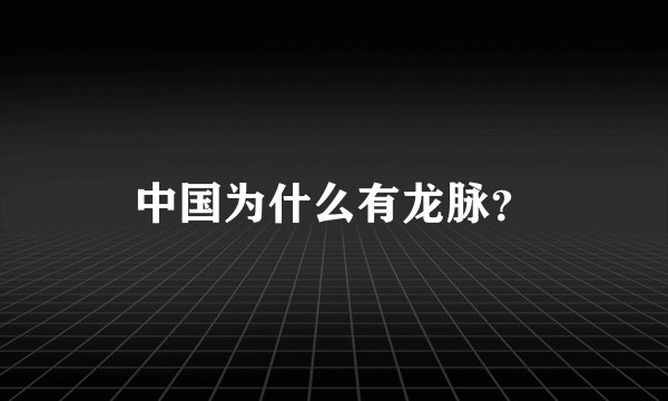 中国为什么有龙脉？