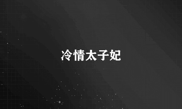冷情太子妃