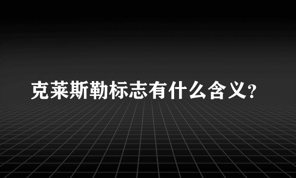克莱斯勒标志有什么含义?