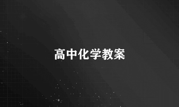 高中化学教案