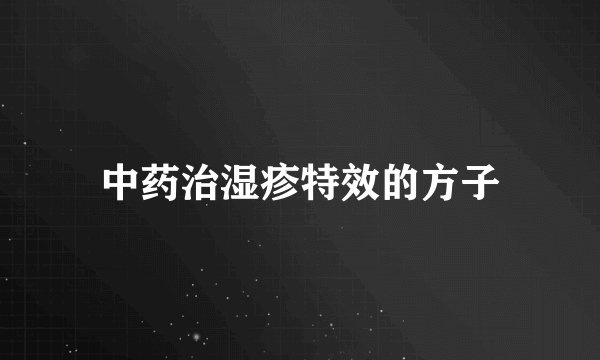 中药治湿疹特效的方子