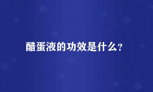 醋蛋液的功效是什么？