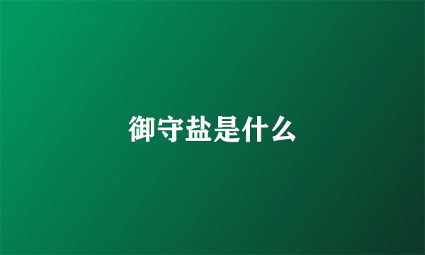 御守盐是什么
