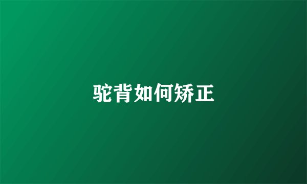 驼背如何矫正