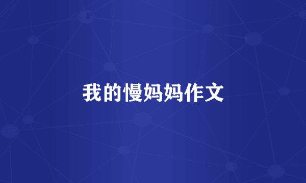 我的慢妈妈作文