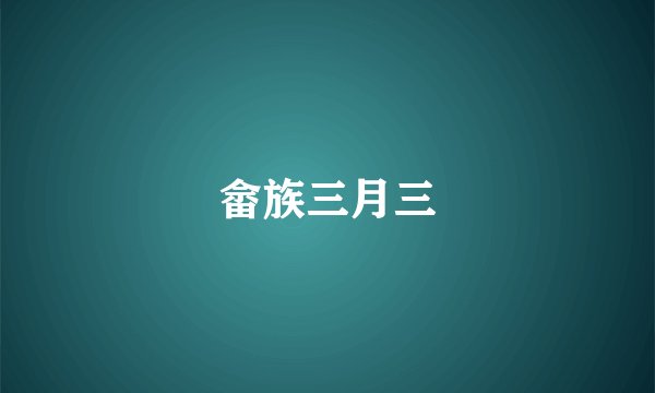 畲族三月三