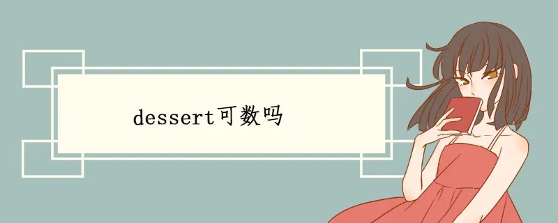 dessert可数吗