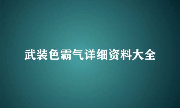 武装色霸气详细资料大全