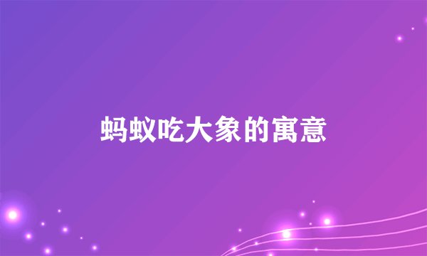 蚂蚁吃大象的寓意