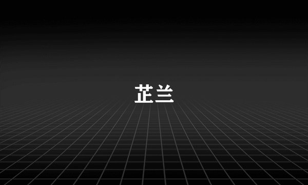 芷兰